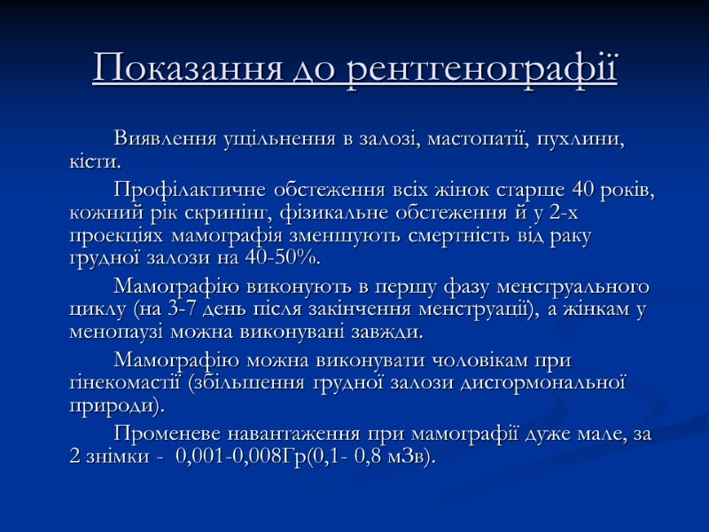 Показання до рентгенографії   Виявлення ущільнення в залозі, мастопатії, пухлини, кісти.  